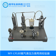 氧氣表壓力表兩用校驗器MY-LYL60